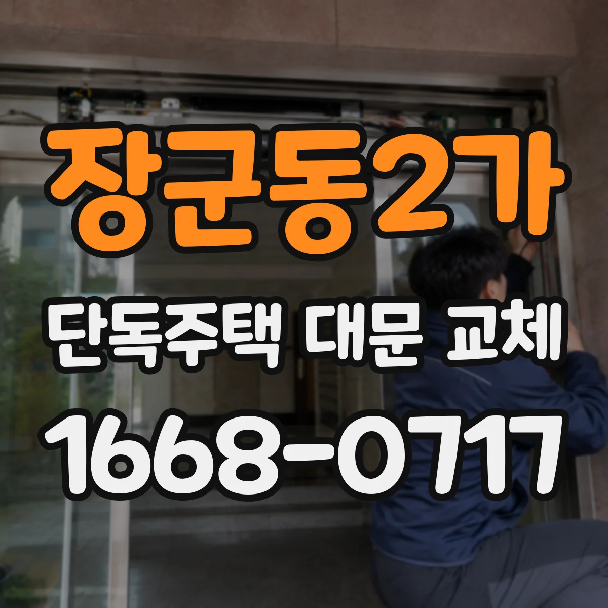 장군동2가 단독주택 대문 교체