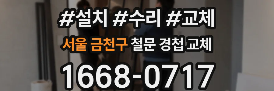 서울 금천구 철문 경첩 교체