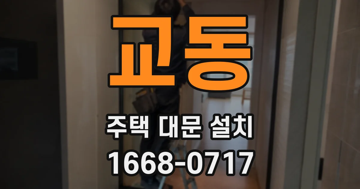 교동 주택 대문 설치