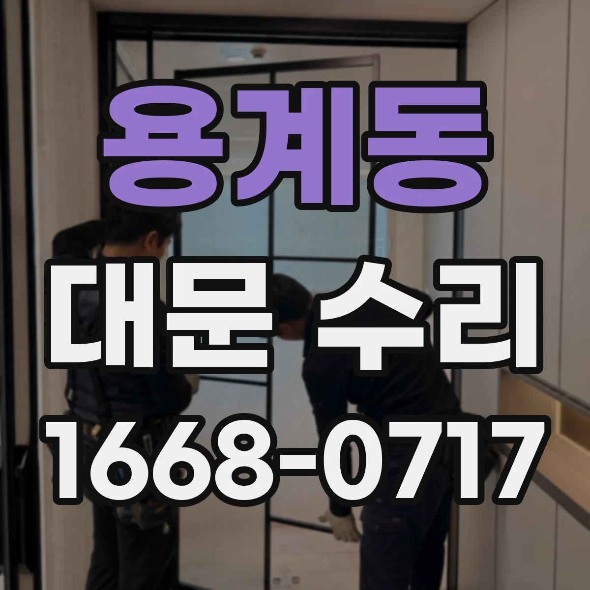 용계동 대문 수리