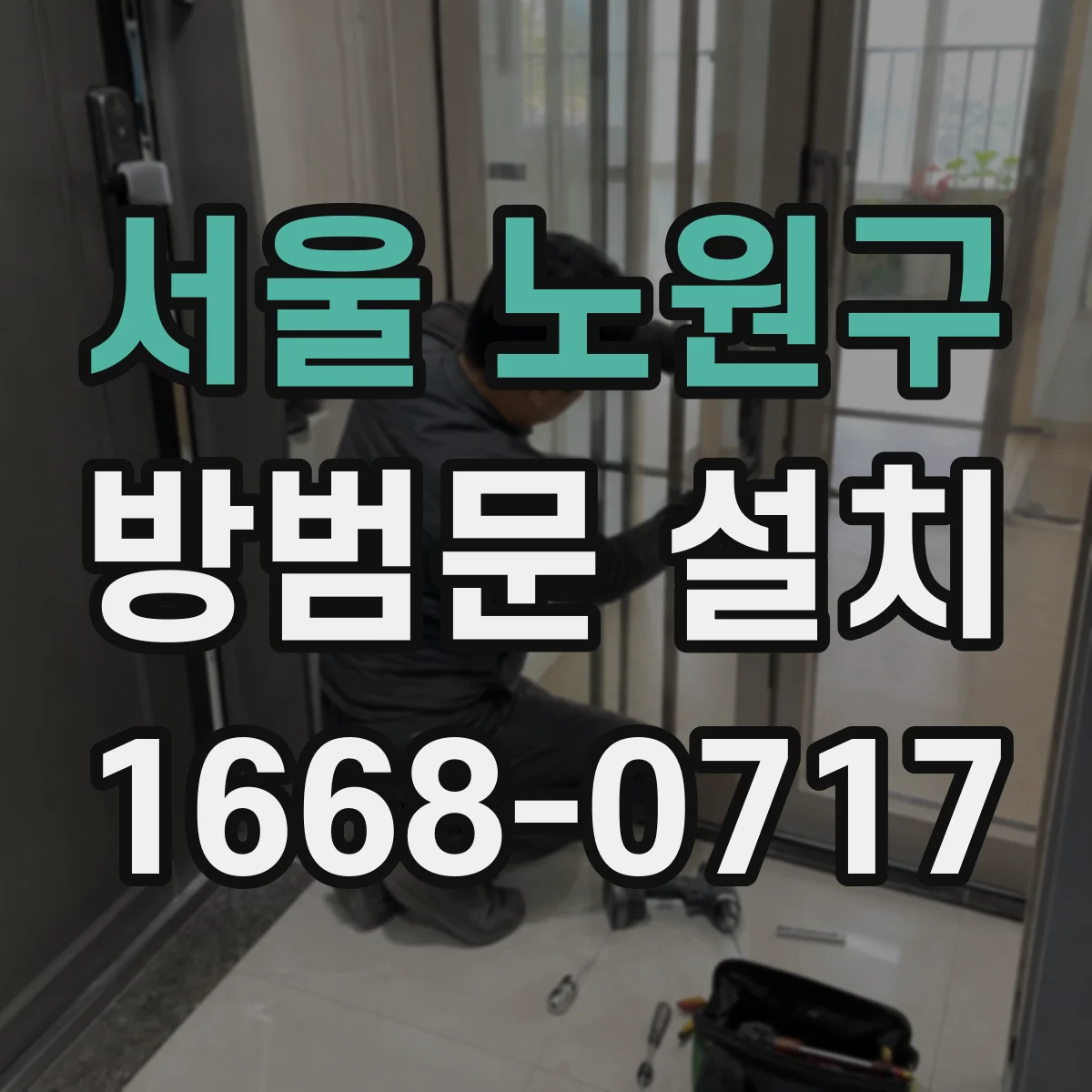 서울 노원구 방범문 설치