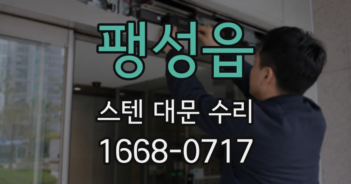팽성읍 스텐 대문 수리