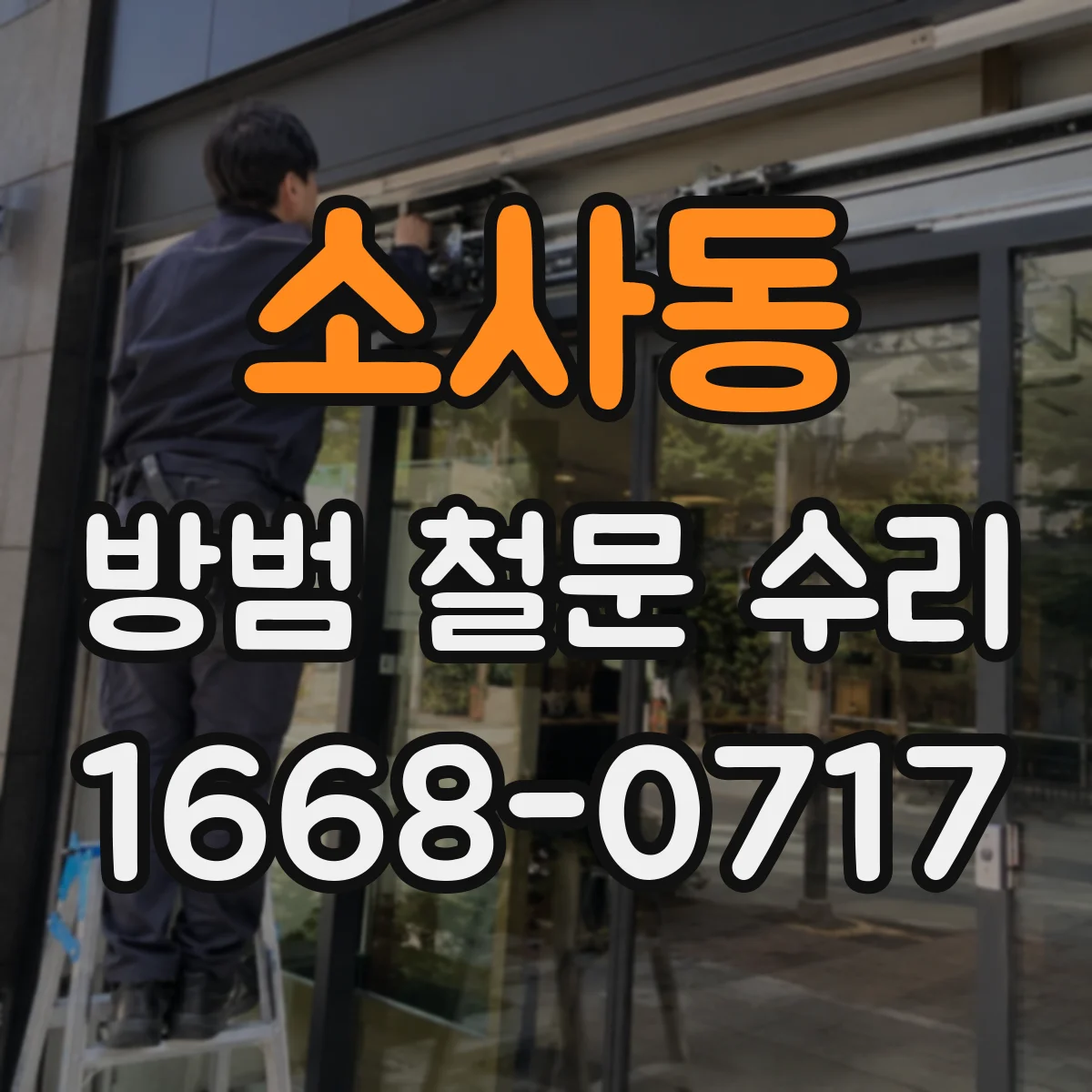 소사동 방범 철문 수리