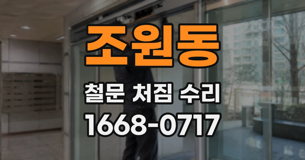 조원동 철문 처짐 수리