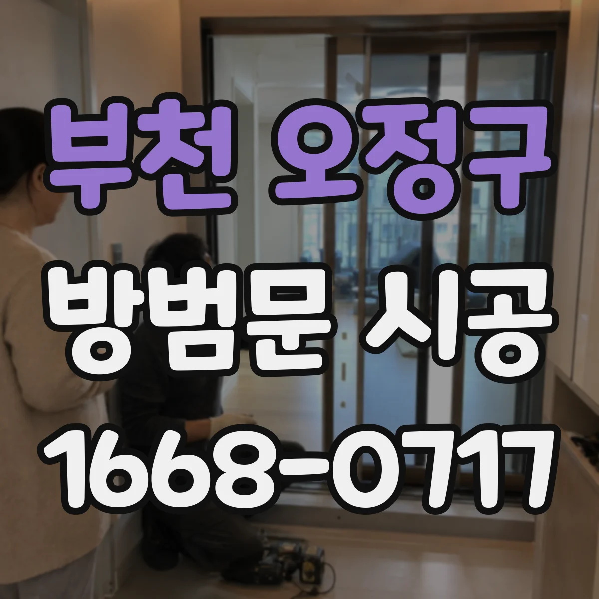 부천 오정구 방범문 시공