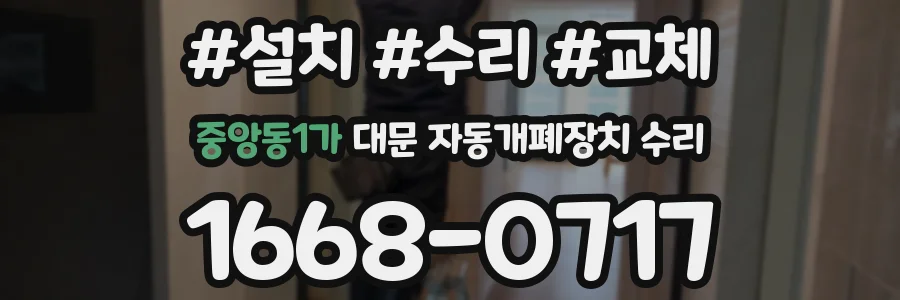 중앙동1가 대문 자동개폐장치 수리