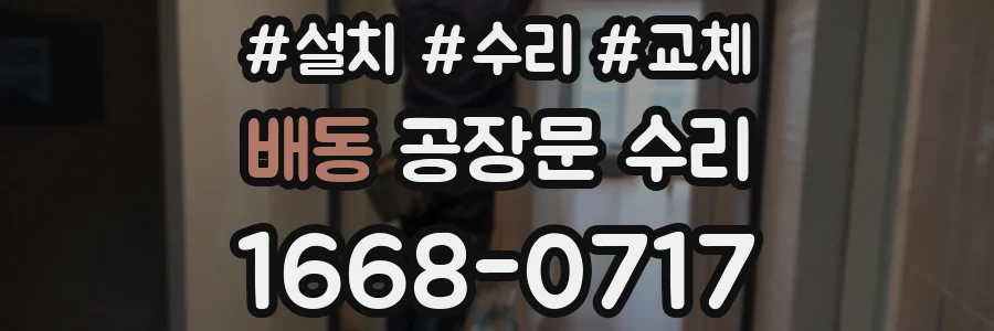 배동 공장문 수리