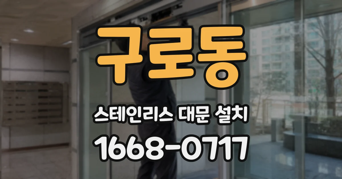 구로동 스테인리스 대문 설치