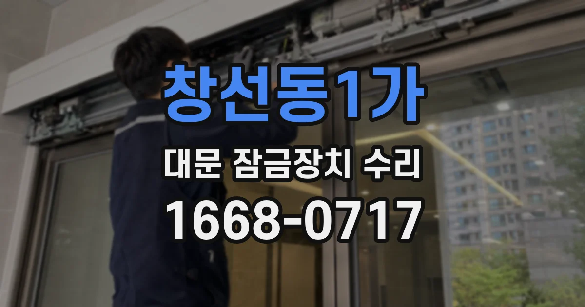 창선동1가 대문 잠금장치 수리