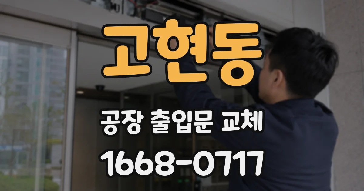 고현동 공장 출입문 교체