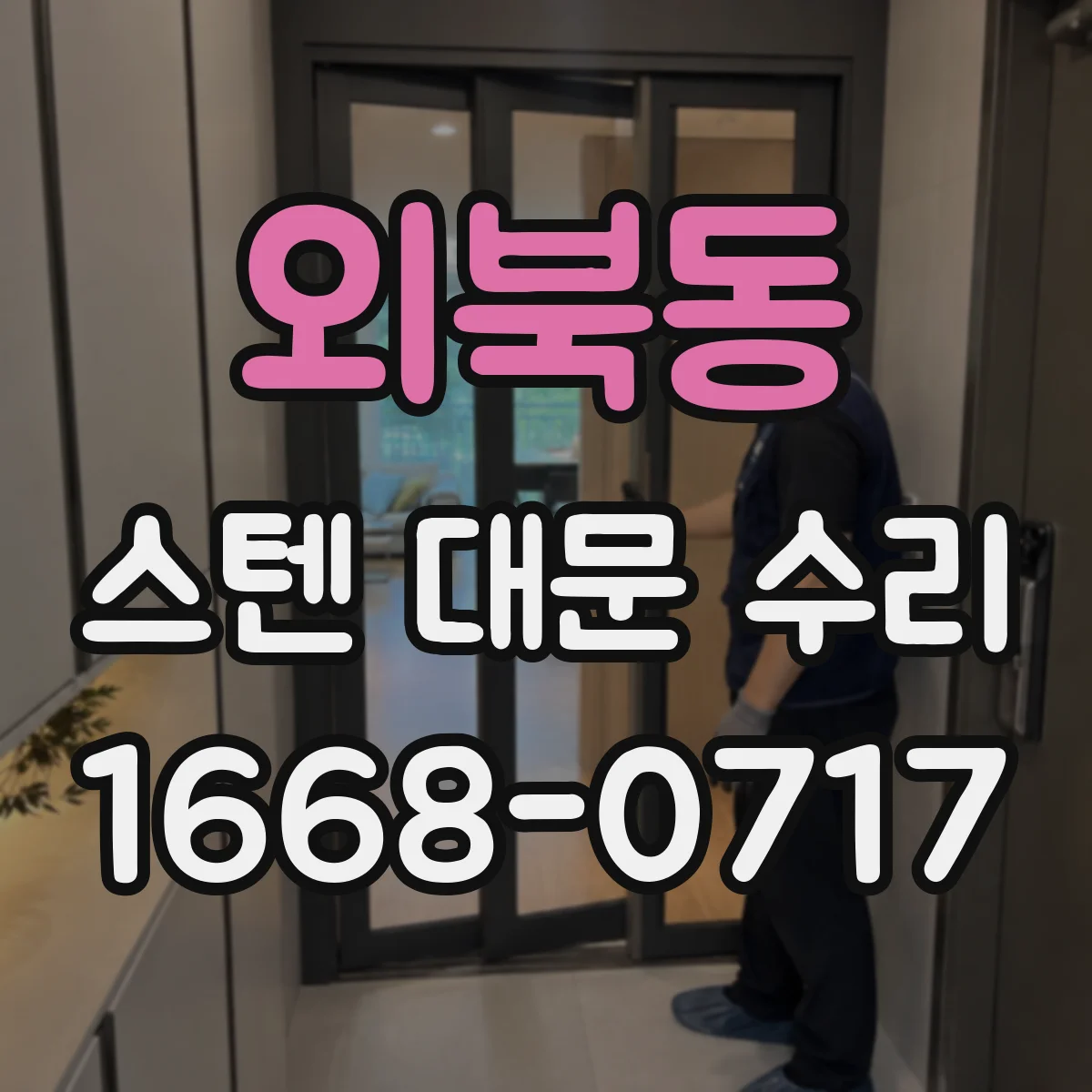 외북동 스텐 대문 수리