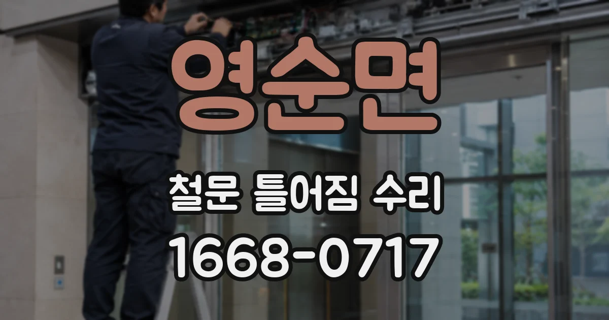영순면 철문 틀어짐 수리