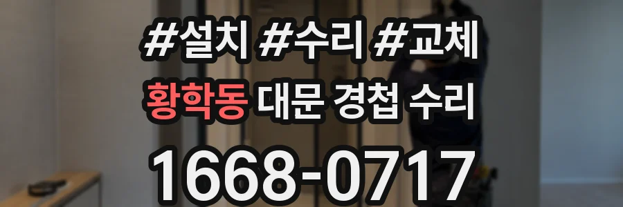 황학동 대문 경첩 수리