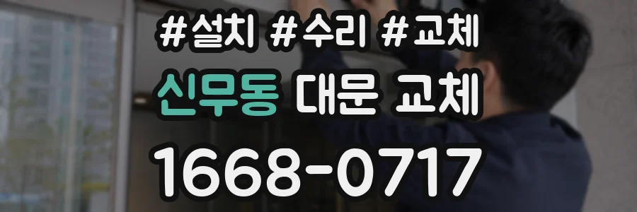 신무동 대문 교체