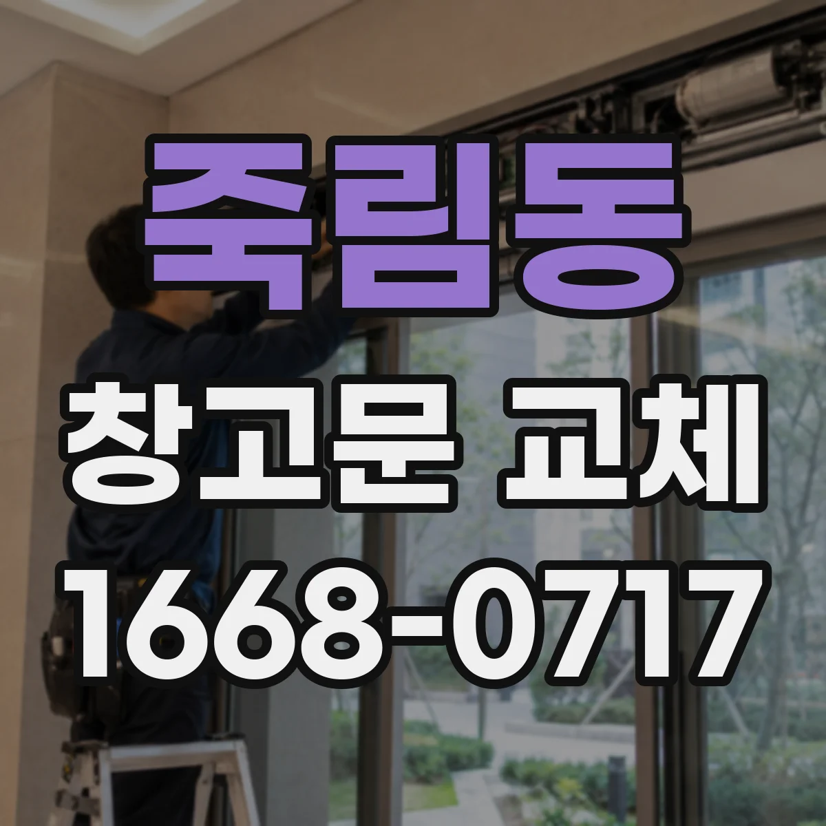 죽림동 창고문 교체