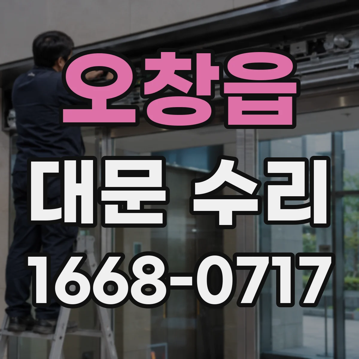 오창읍 대문 수리