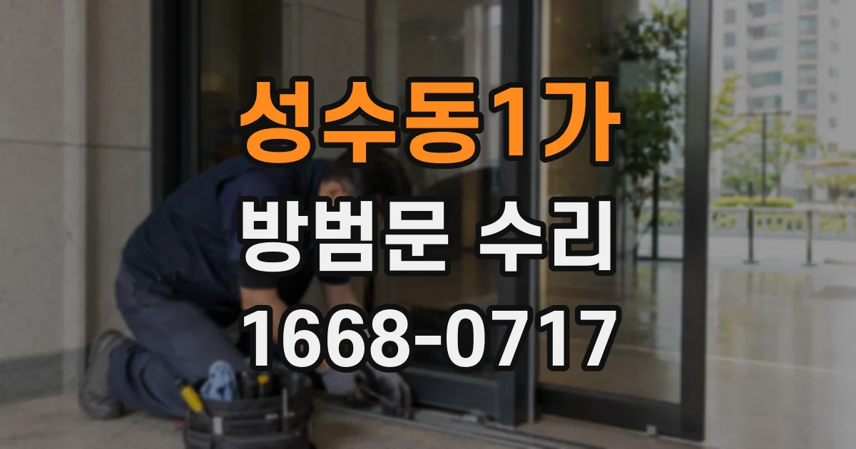 성수동1가 방범문 수리