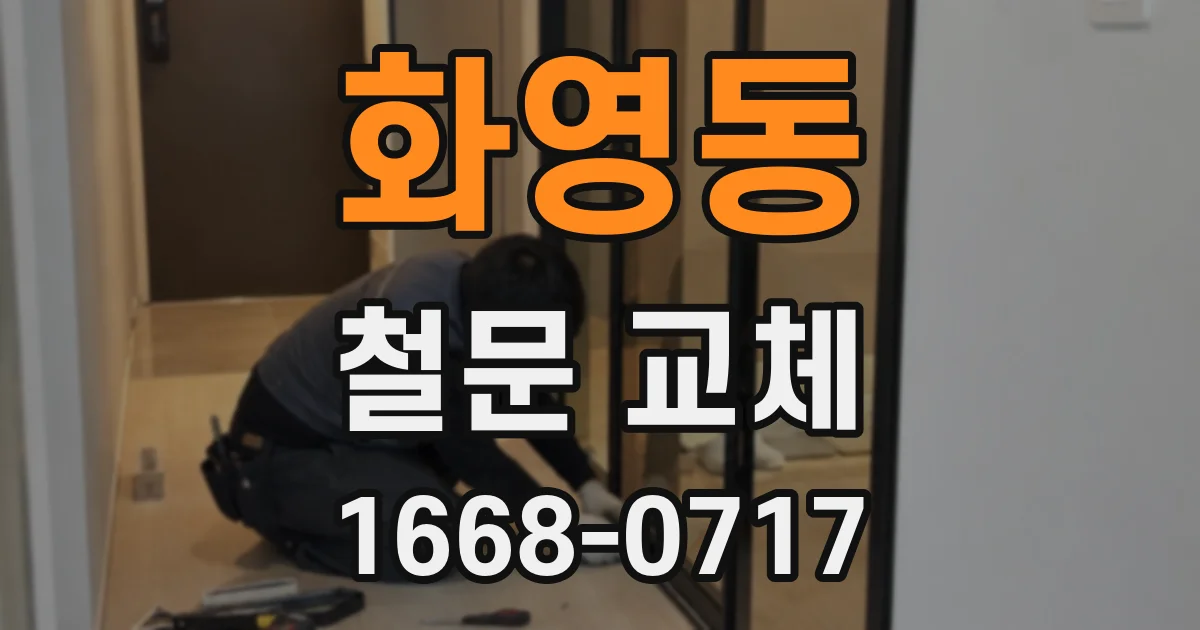 화영동 철문 교체