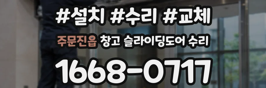 주문진읍 창고 슬라이딩도어 수리