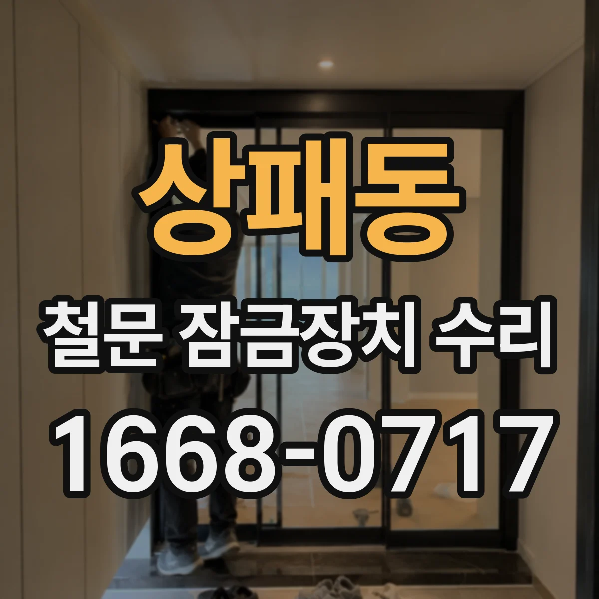상패동 철문 잠금장치 수리