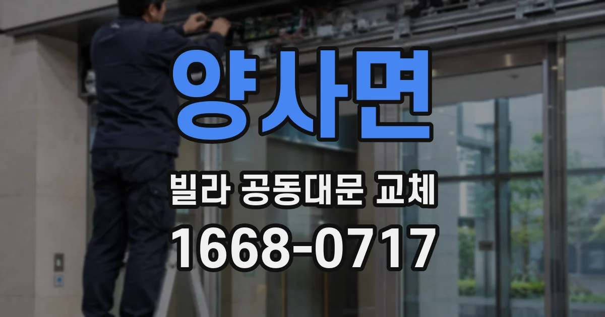 양사면 빌라 공동대문 교체