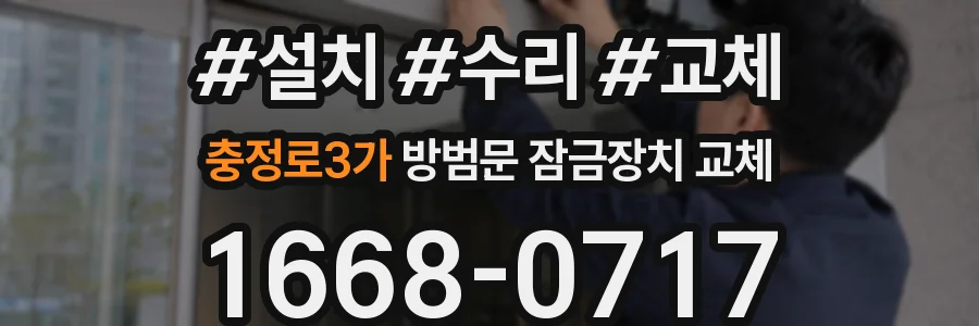 충정로3가 방범문 잠금장치 교체