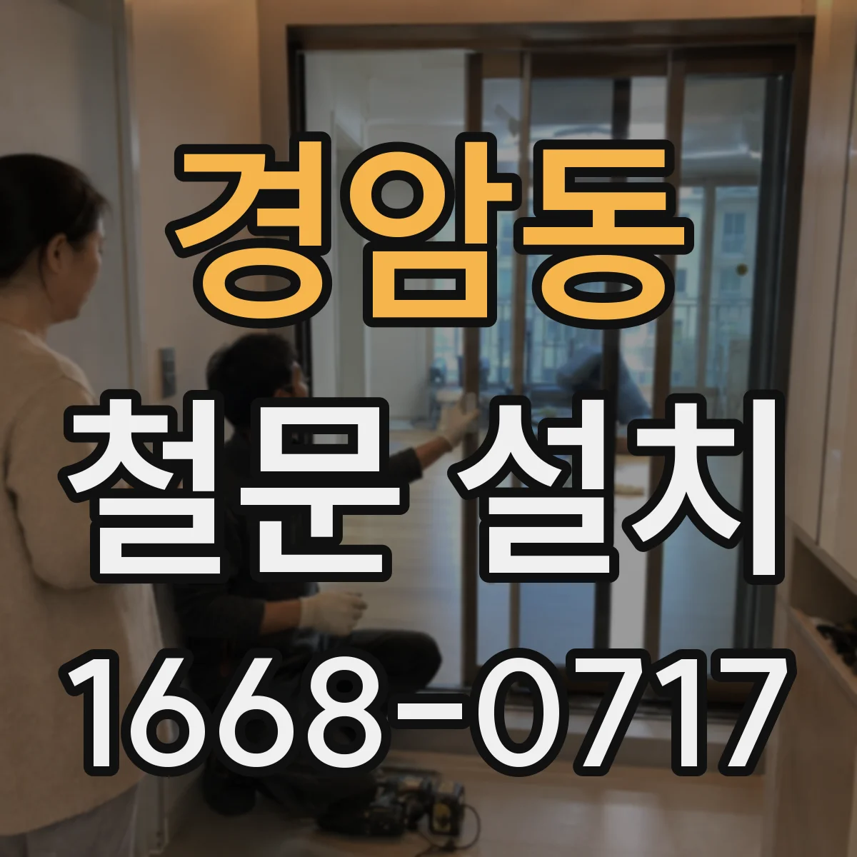 경암동 철문 설치