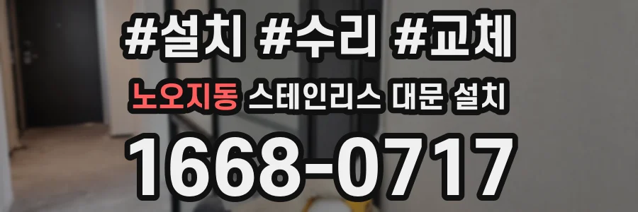 노오지동 스테인리스 대문 설치
