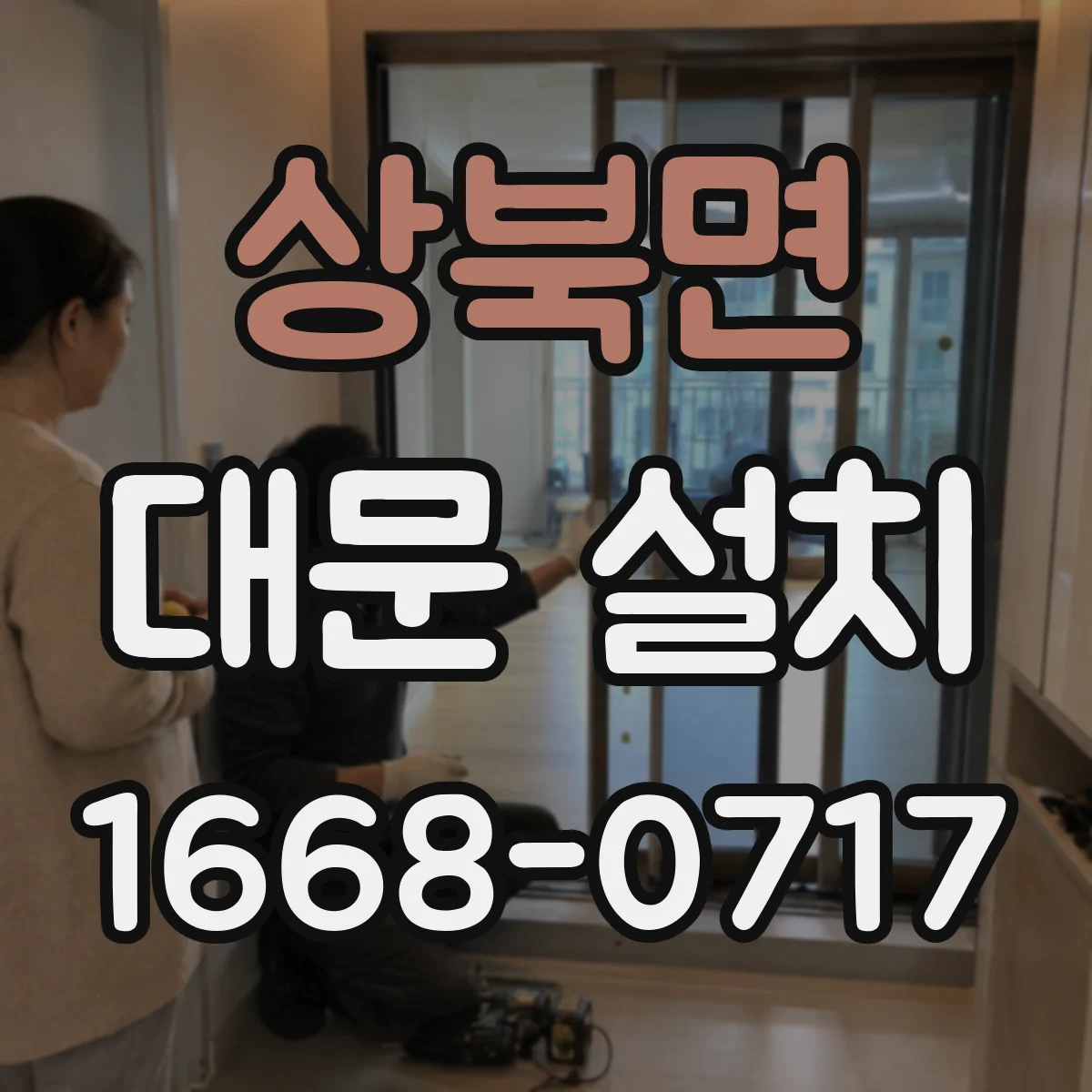 상북면 대문 설치