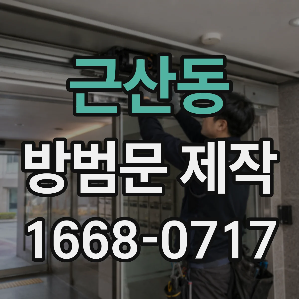 근산동 방범문 제작