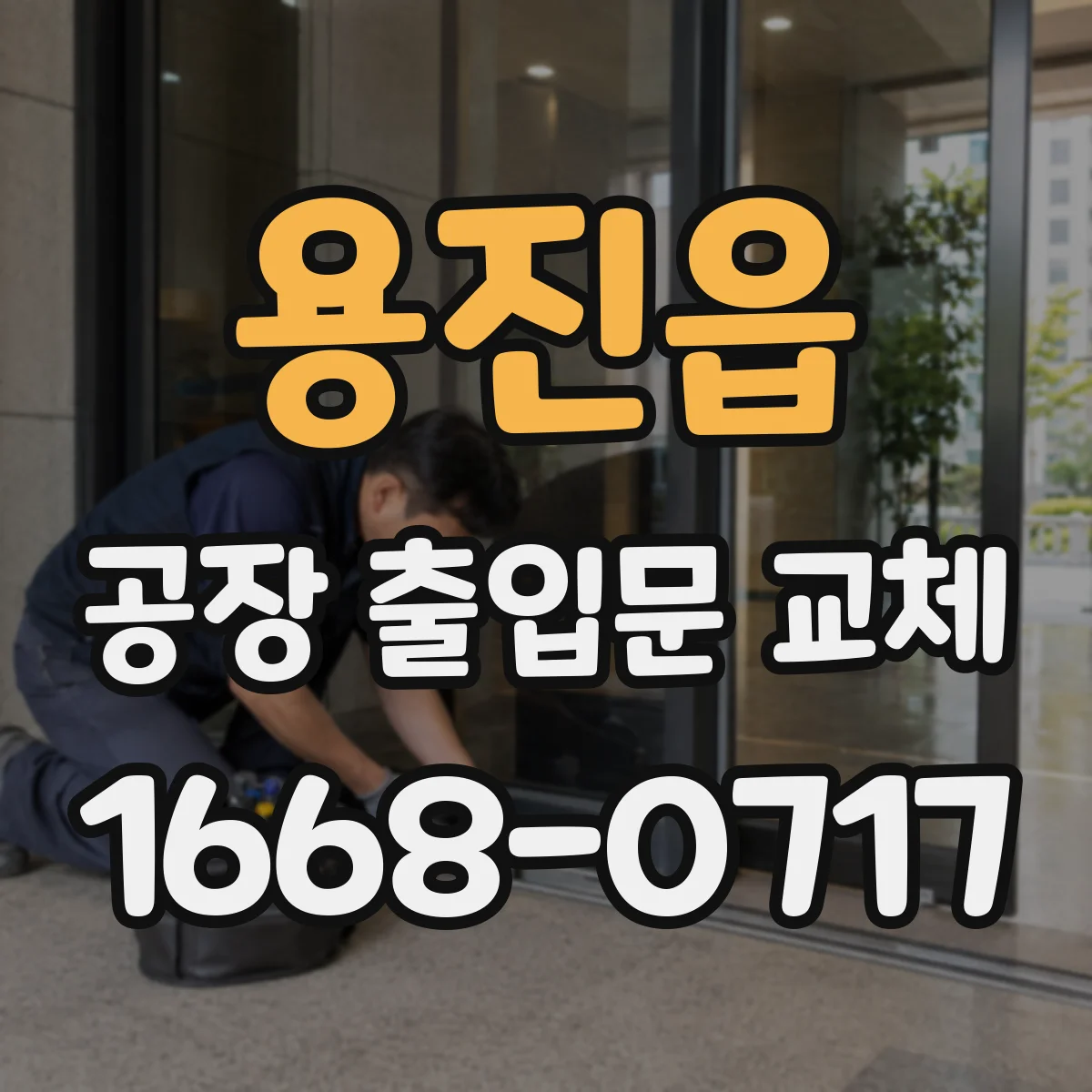 용진읍 공장 출입문 교체