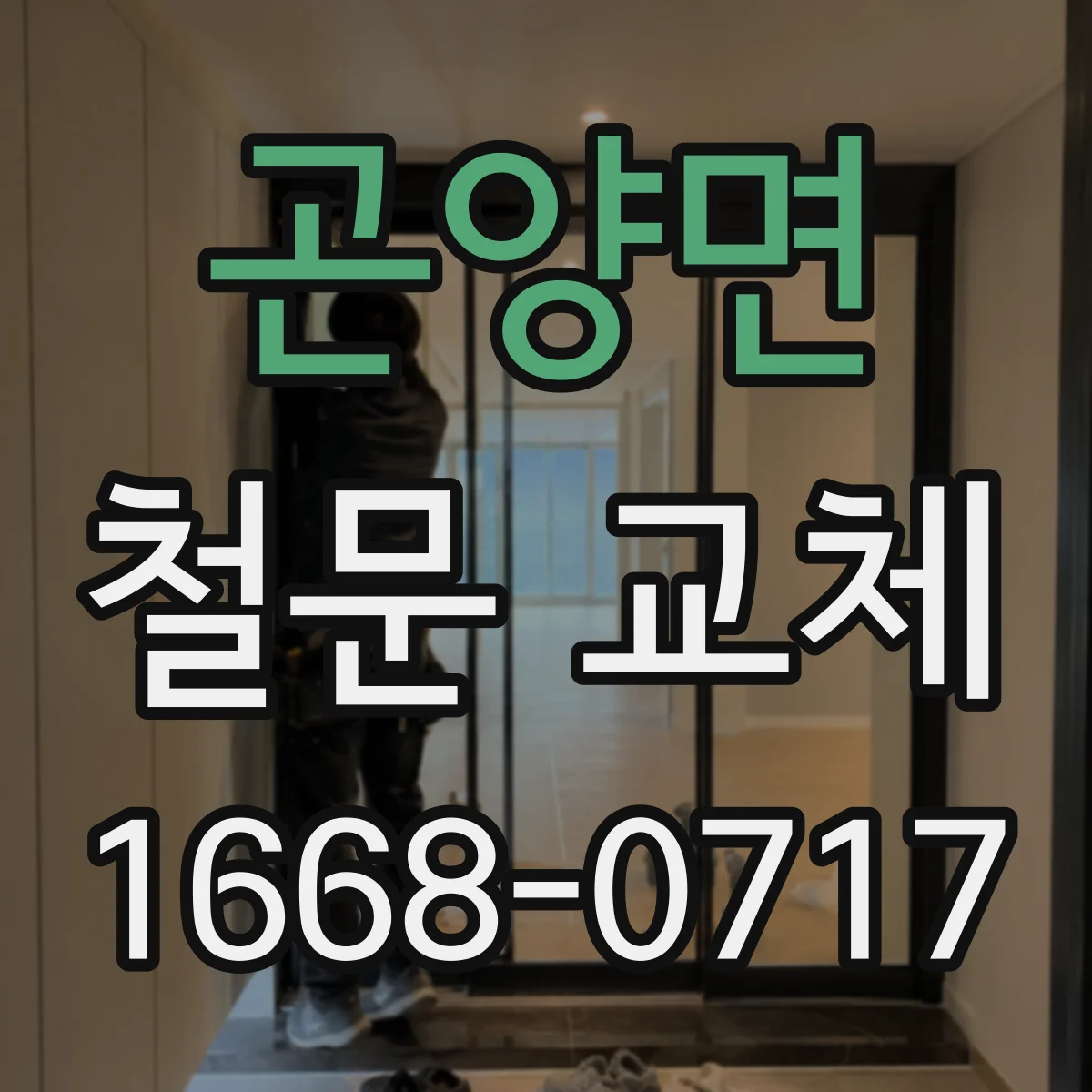 곤양면 철문 교체