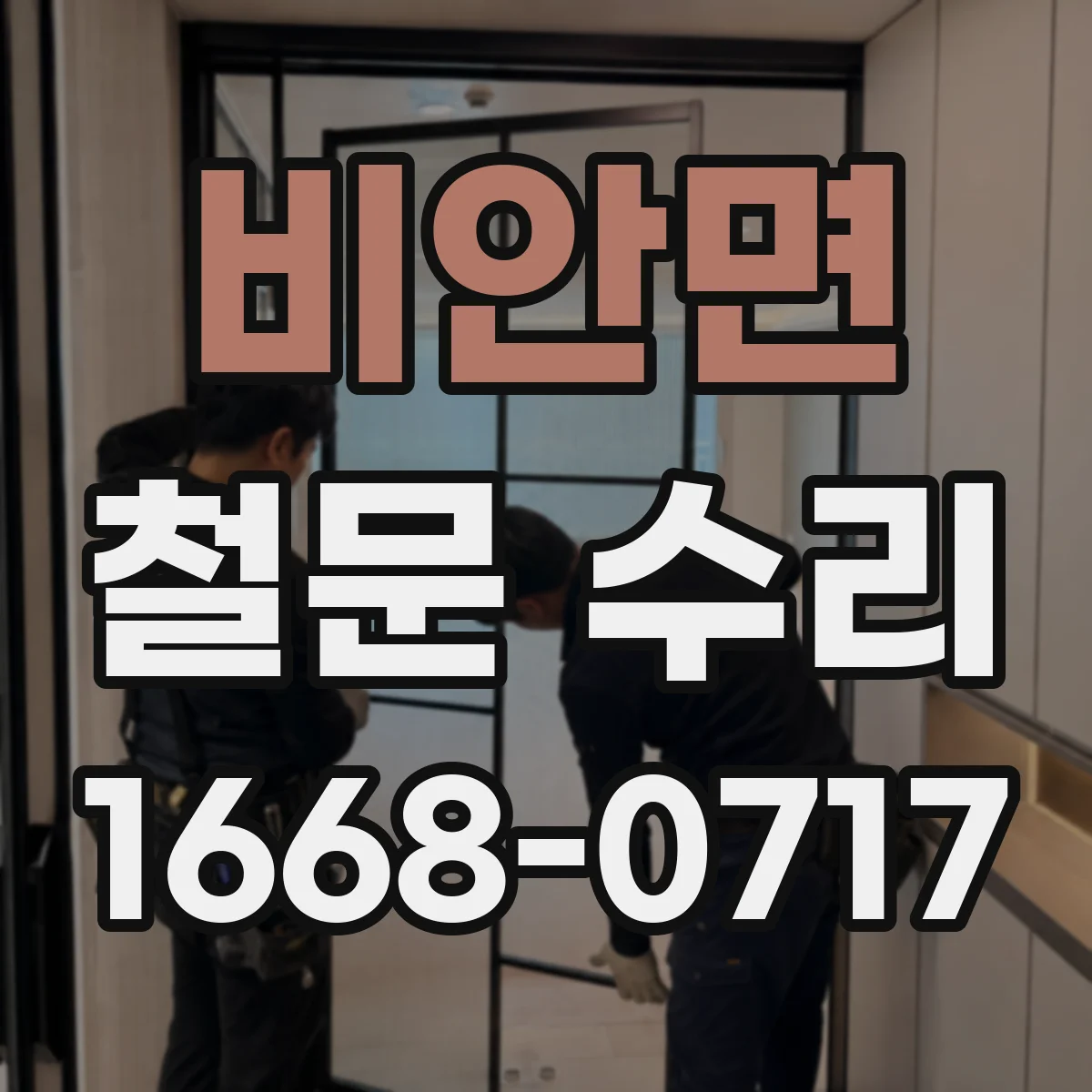 비안면 철문 수리