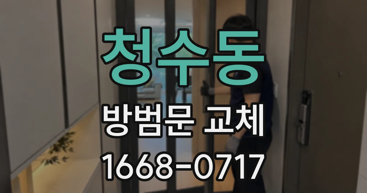 청수동 방범문 교체