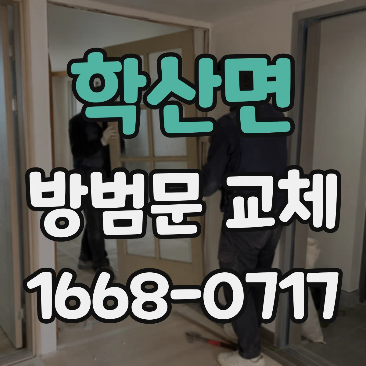 학산면 방범문 교체