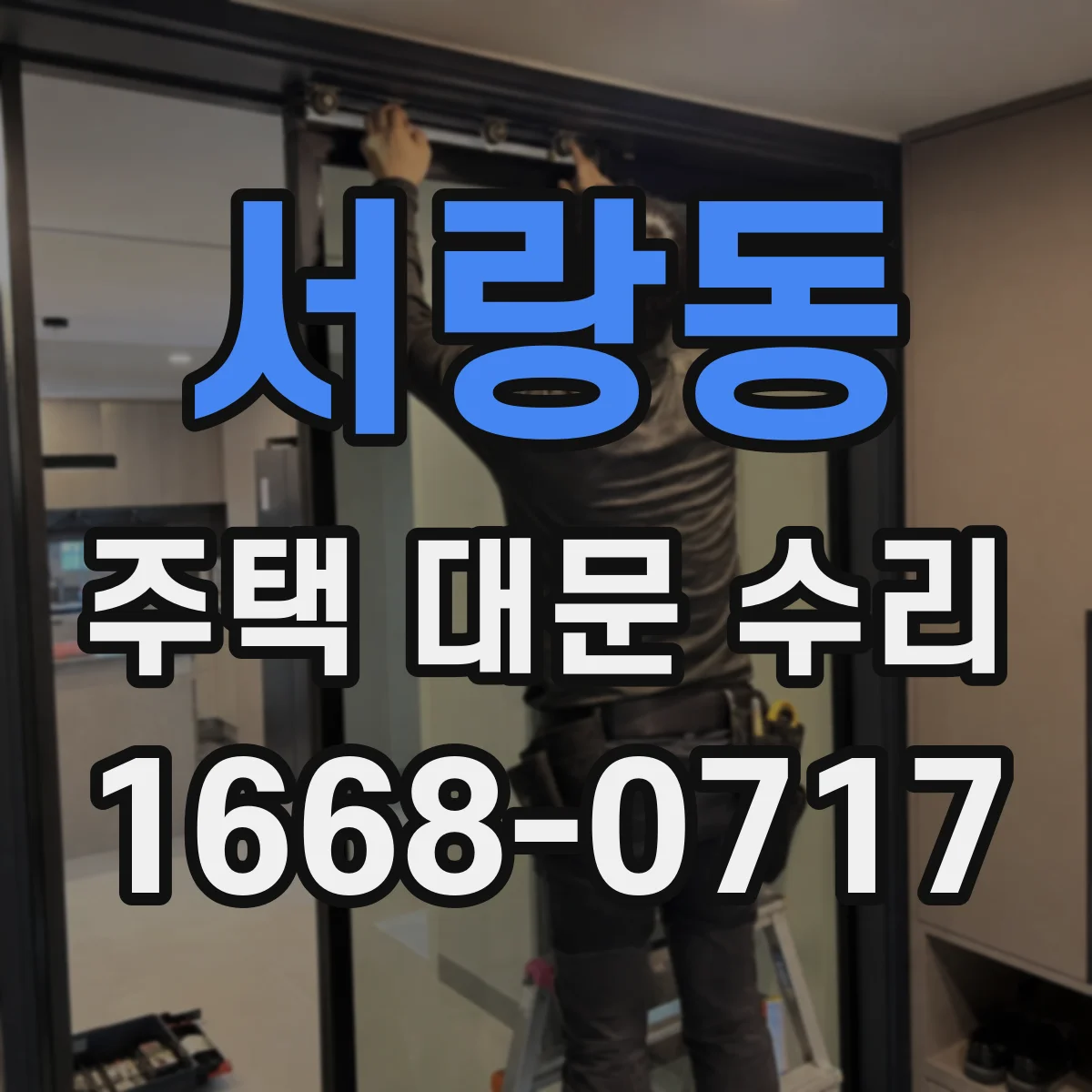 서랑동 주택 대문 수리