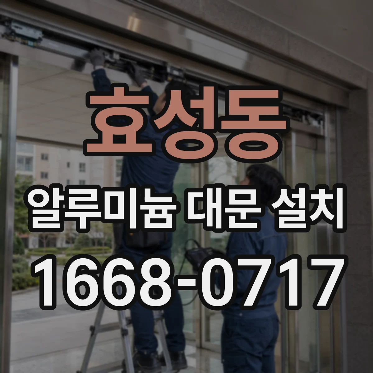 효성동 알루미늄 대문 설치