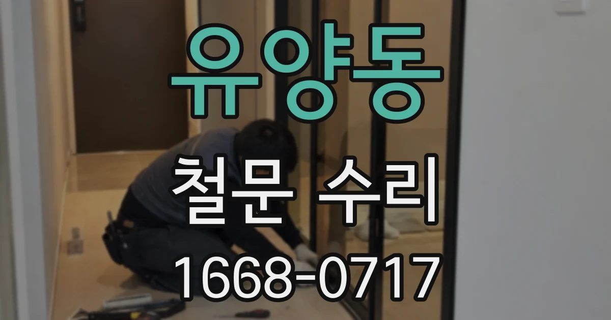 유양동 철문 수리