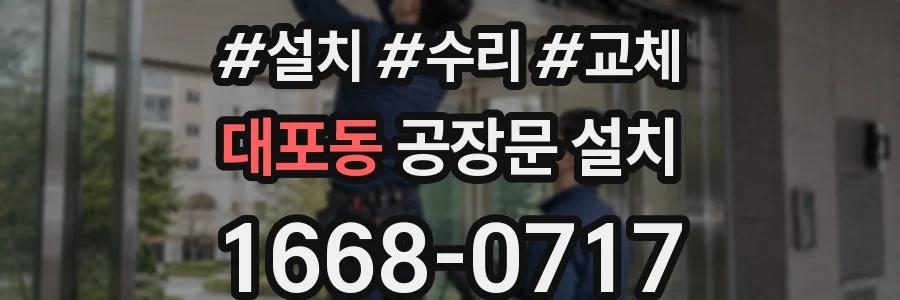 대포동 공장문 설치