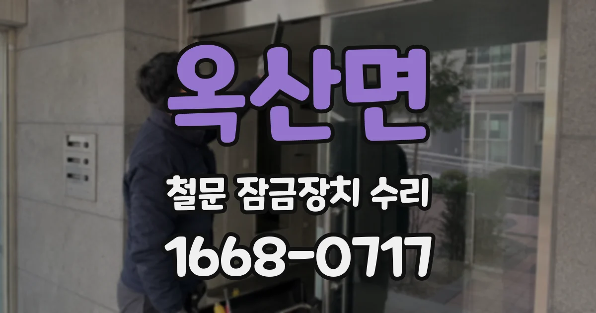 옥산면 철문 잠금장치 수리