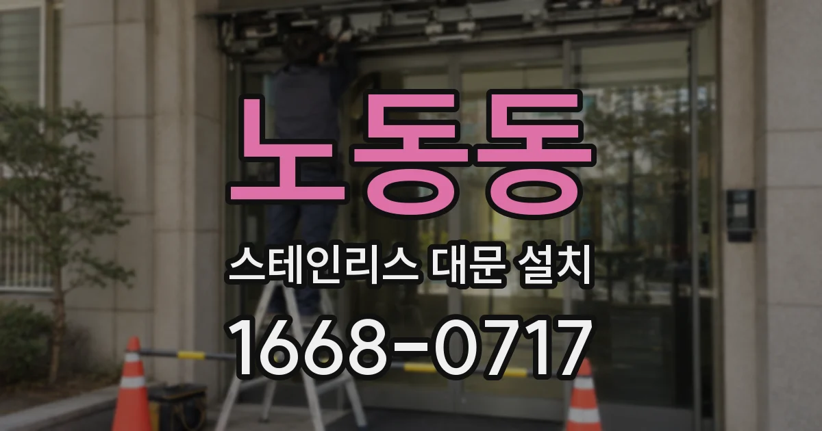 노동동 스테인리스 대문 설치