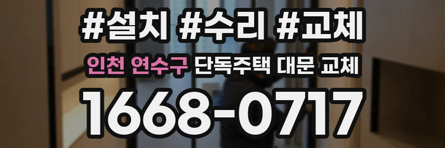 인천 연수구 단독주택 대문 교체