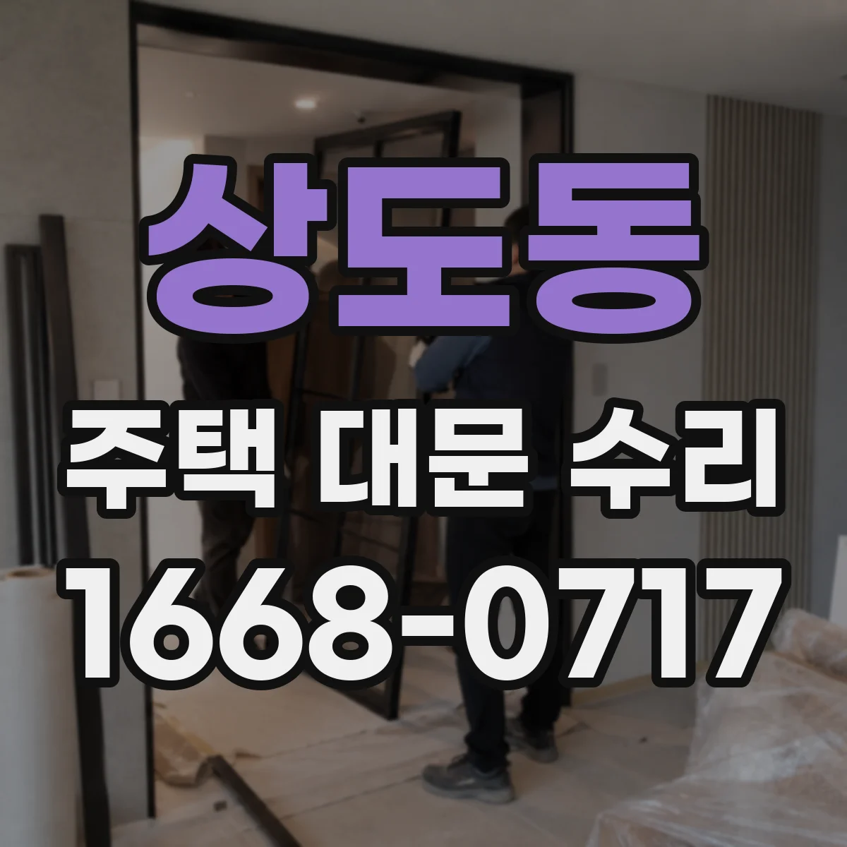 상도동 주택 대문 수리