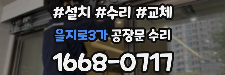 을지로3가 공장문 수리