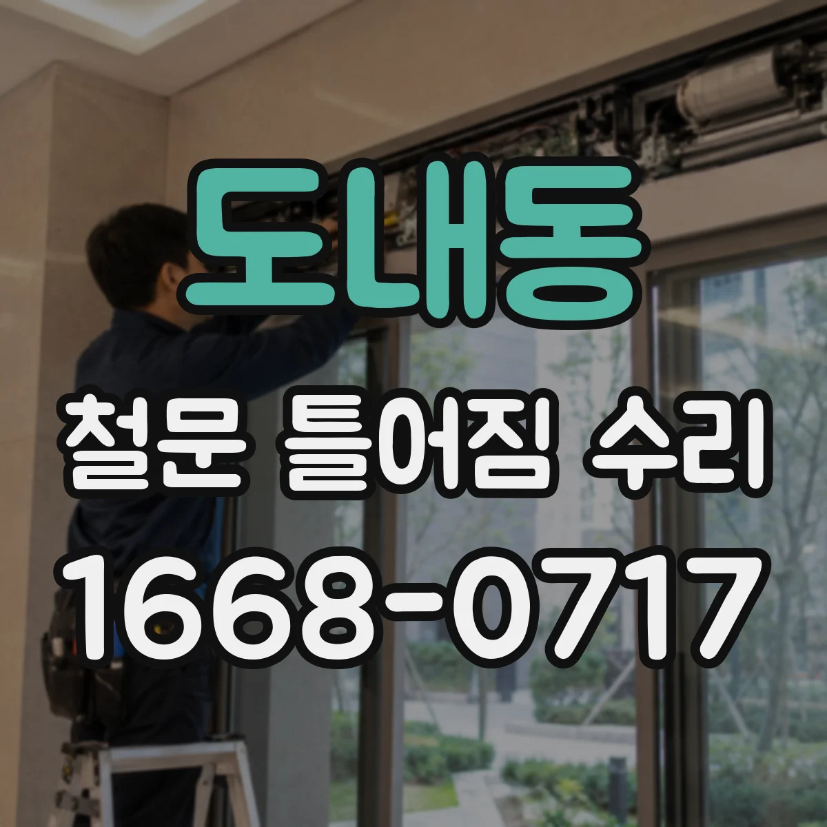 도내동 철문 틀어짐 수리