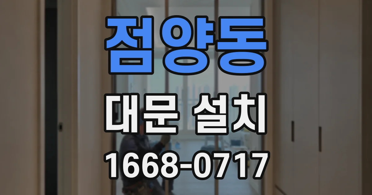 점양동 대문 설치