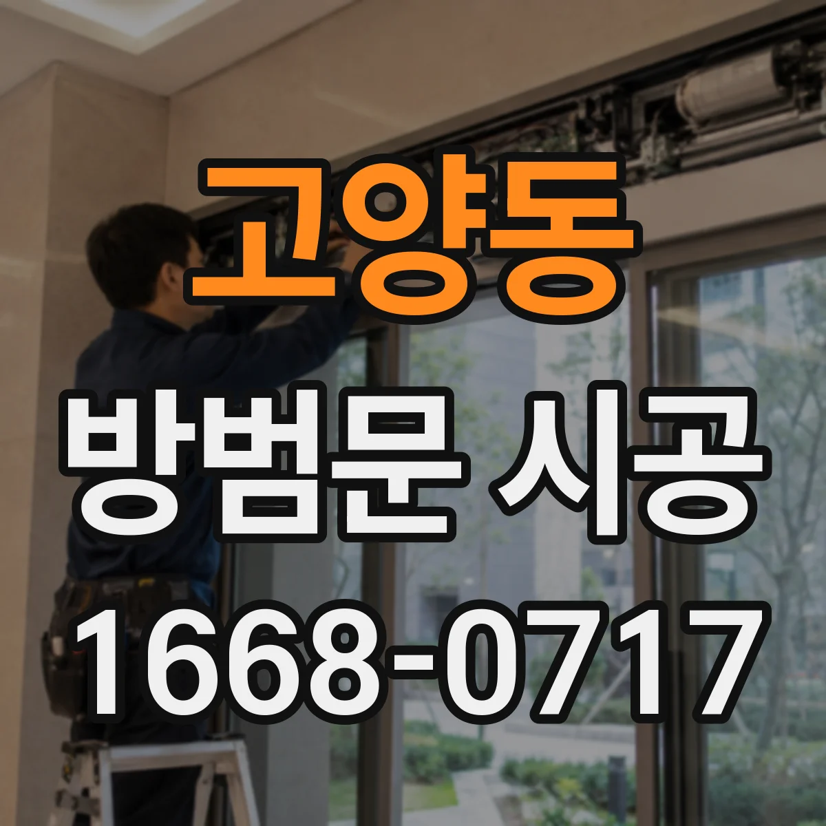 고양동 방범문 시공