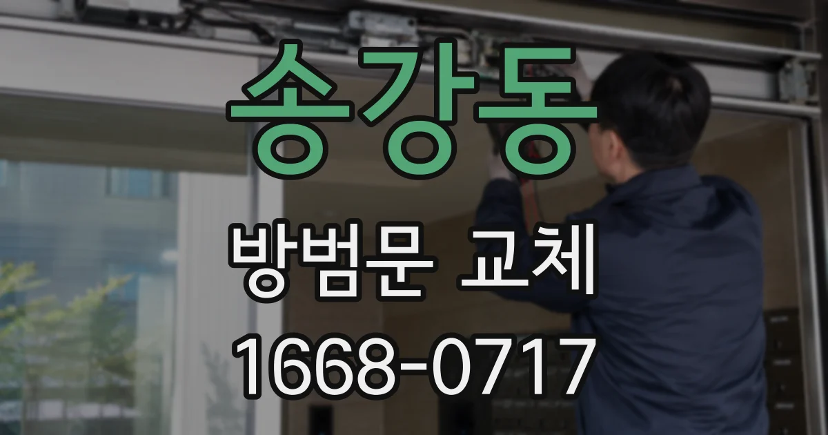 송강동 방범문 교체
