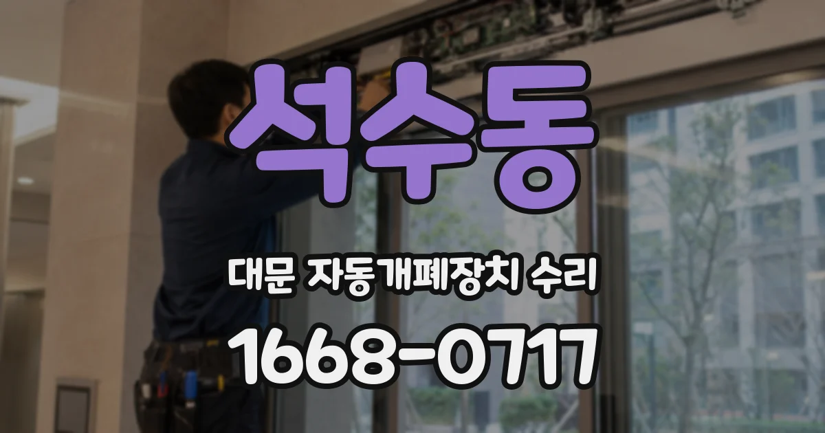 석수동 대문 자동개폐장치 수리
