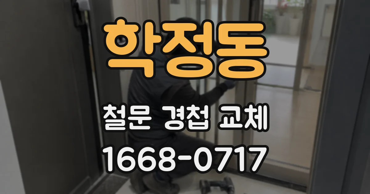 학정동 철문 경첩 교체